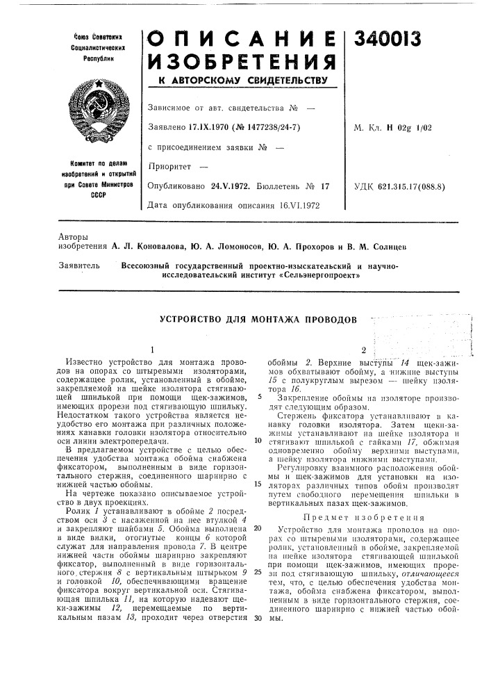 Устройство для монтажа проводов (патент 340013)