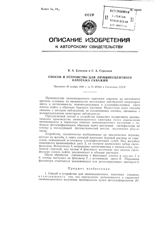 Способ и устройство для люминесцентного каротажа скважин (патент 86680)