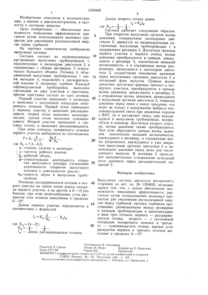 Выпускная система двигателя внутреннего сгорания (патент 1399490)