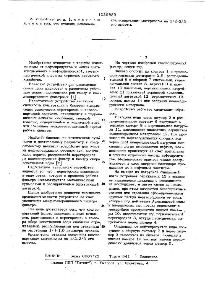 Устройство для очистки нефтесодержащих вод (патент 1039889)