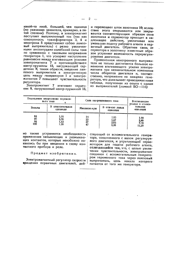 Электромагнитный регулятор скорости вращения первичных двигателей (патент 38427)