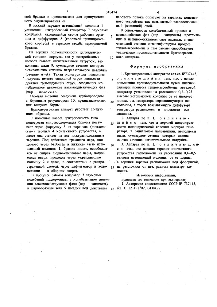 Брагоперегонный аппарат (патент 848474)