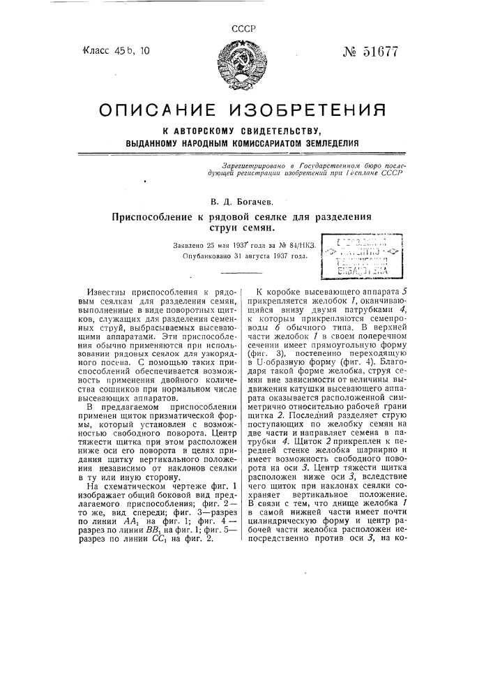 Приспособление к рядовой сеялке для разделения струи семян (патент 51677)