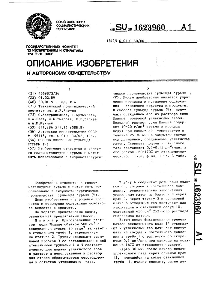 Способ получения сульфида сурьмы (у) (патент 1623960)
