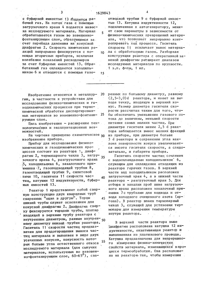 Прибор для исследования физико-химических и газодинамических процессов (патент 1629843)