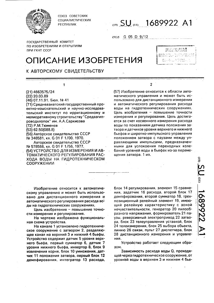 Устройство для измерения и автоматического регулирования расхода воды на гидротехническом сооружении (патент 1689922)