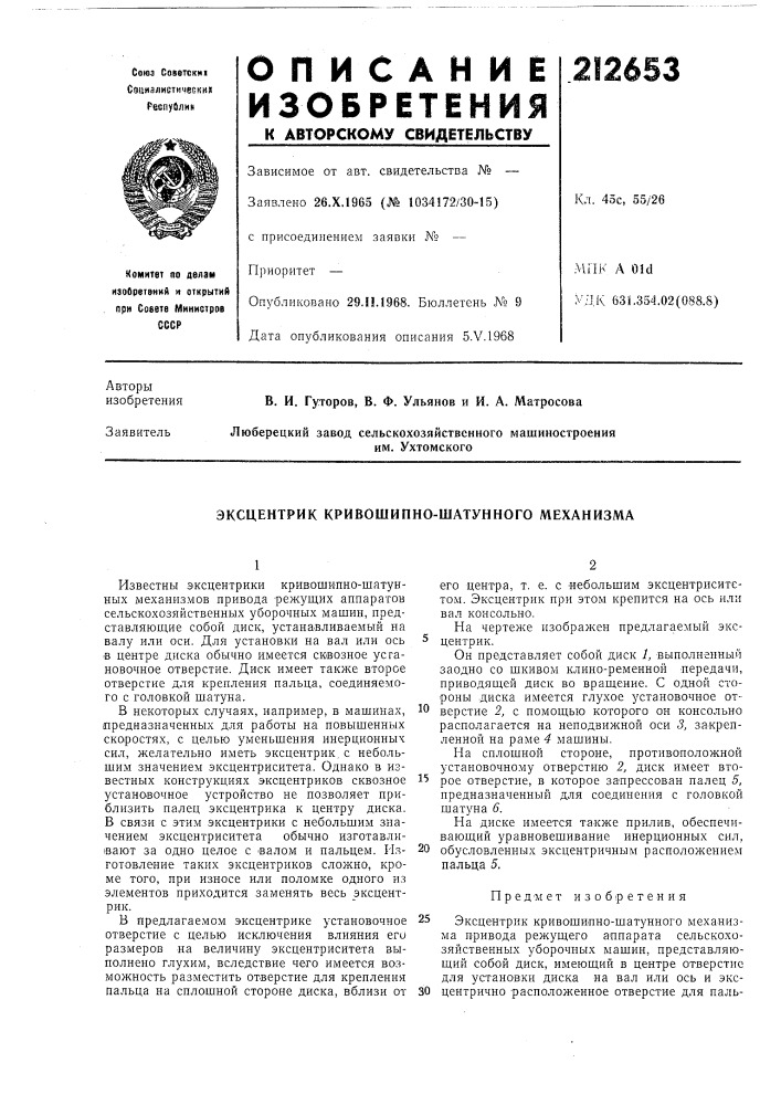 Эксцентрик кривошипно-шатунного механизма (патент 212653)