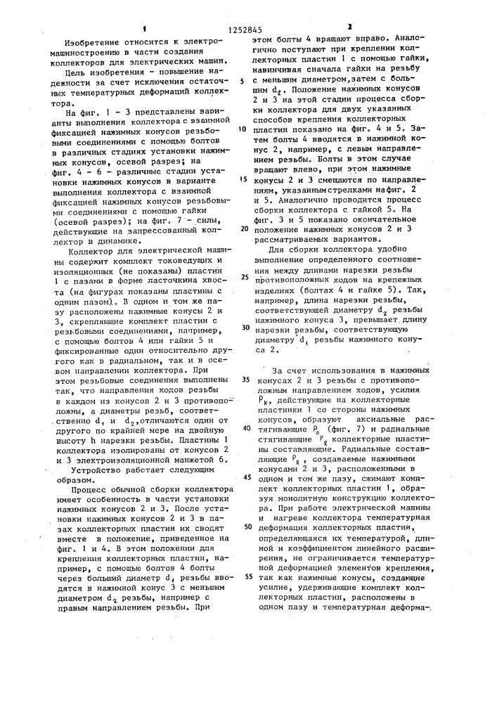 Коллектор для электрической машины (патент 1252845)