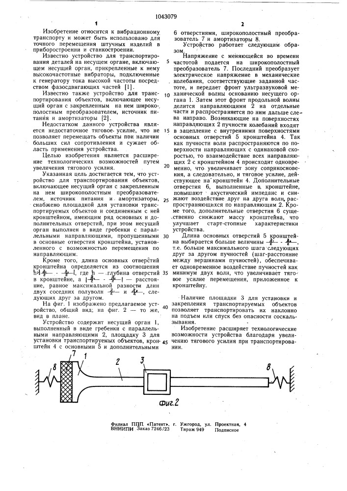 Устройство для транспортирования объектов (патент 1043079)