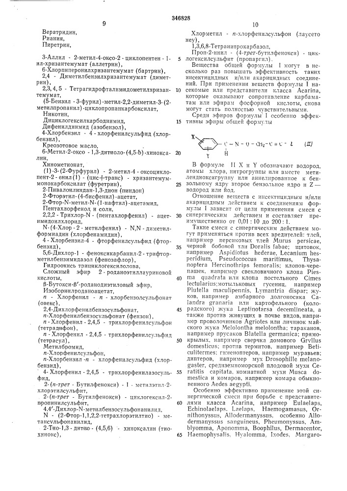 Синергическая добавка при приготовлении инсекто- акарицидного препарата12 (патент 346828)