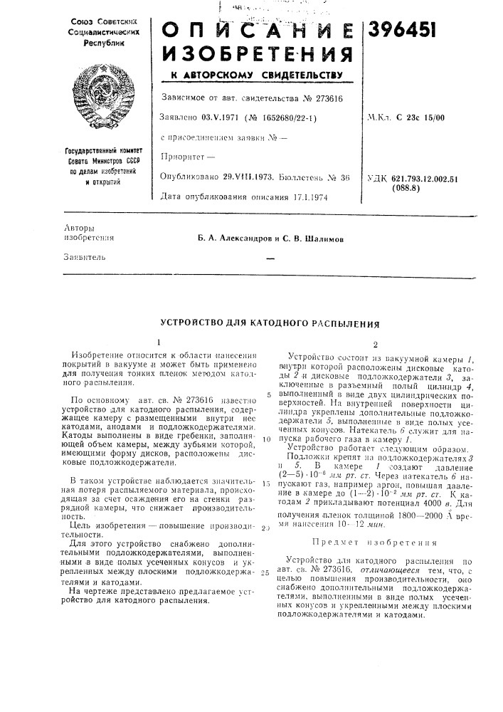 Устройство для катодного распыления (патент 396451)