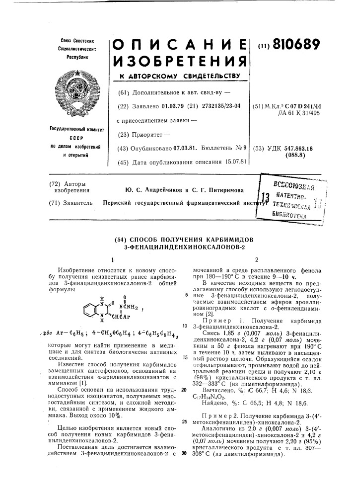 Способ получения карбимидов 3-фе-нацилиденхиноксалонов-2 (патент 810689)