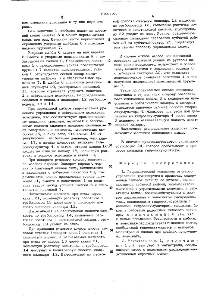 Гидравлический усилитель рулевого управления транспортного средства (патент 524723)