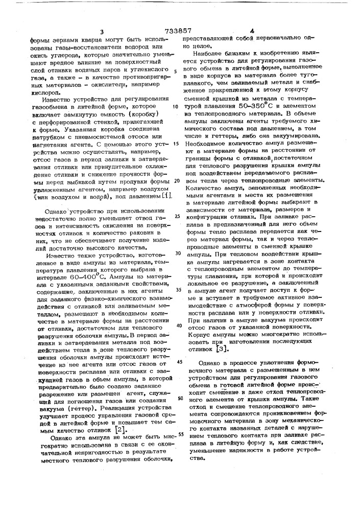 Устройство для регулирования газового обмена в литейной форме (патент 733857)