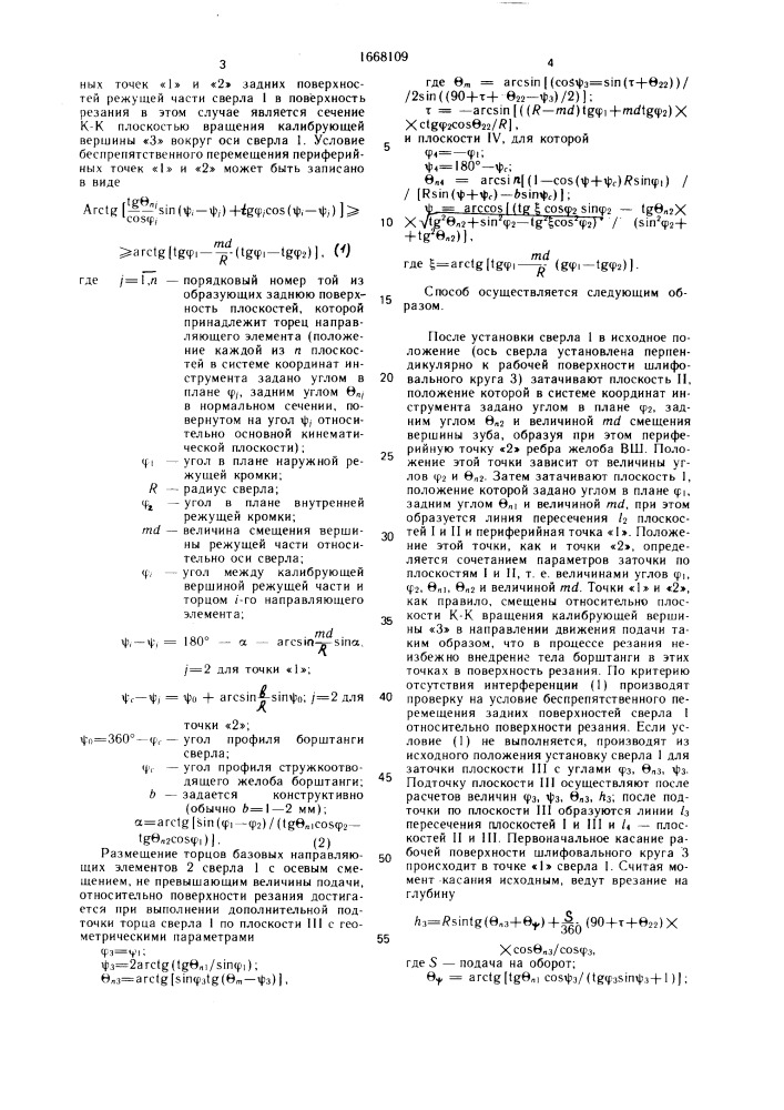 Способ заточки задних поверхностей сверл (патент 1668109)