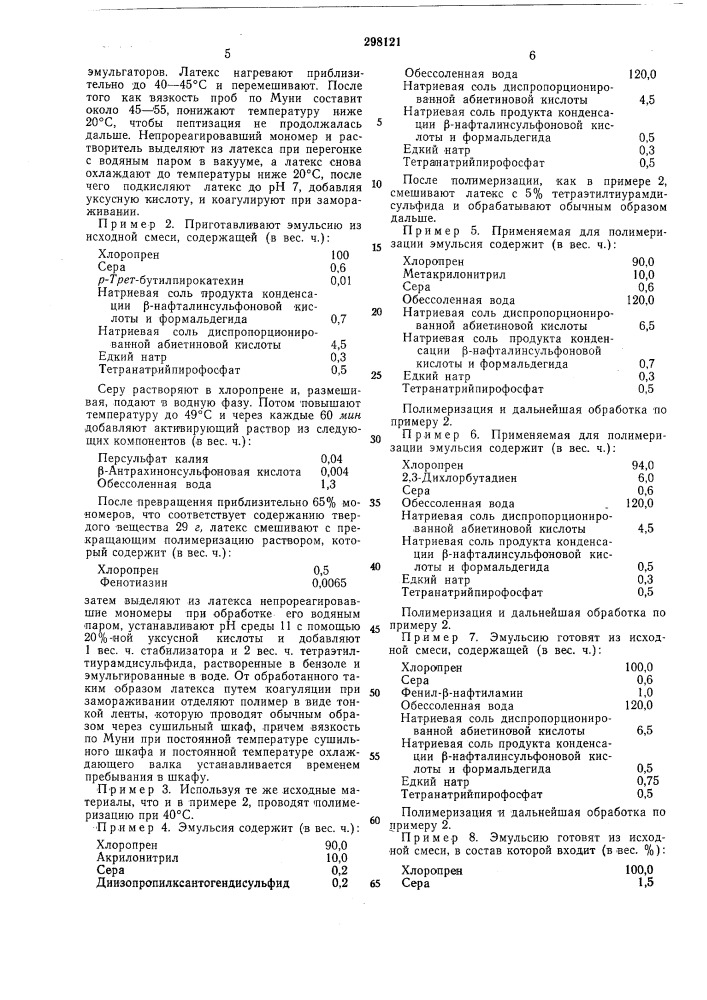 Способ получения модифицированных серой полихлоропренов (патент 298121)