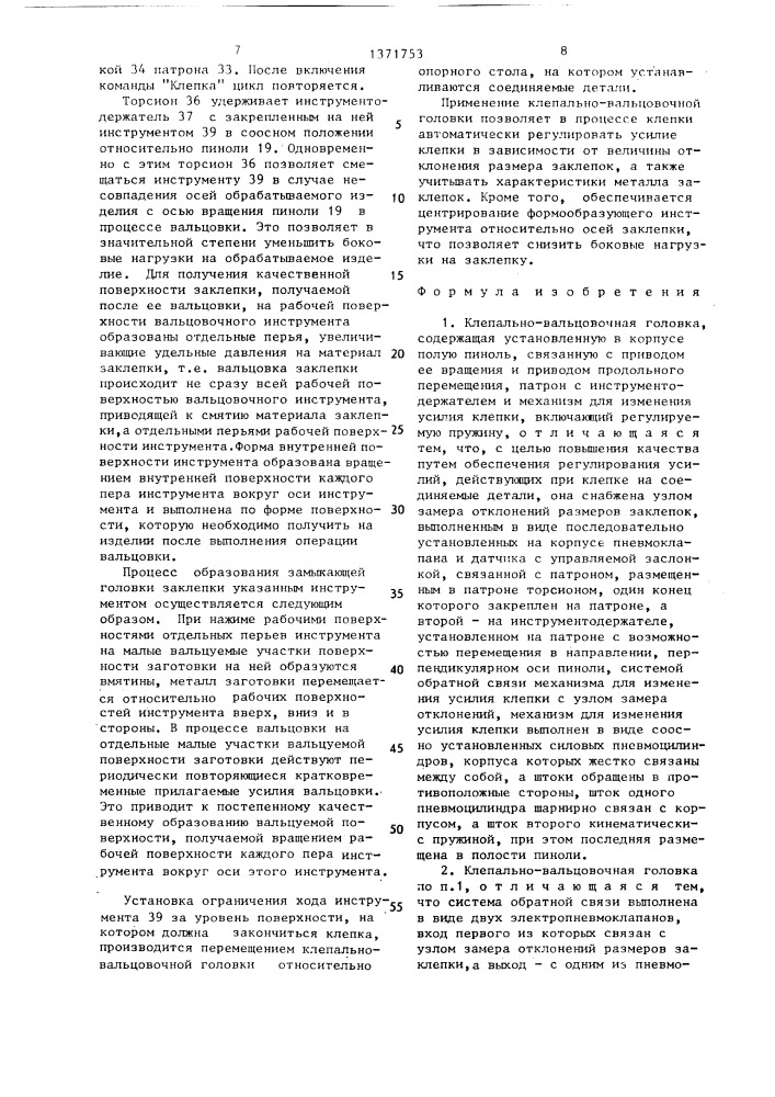 Клепально-вальцовочная головка (патент 1371753)
