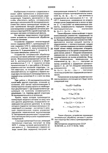 Устройство оптимальной обработки сложных сигналов (патент 2004939)