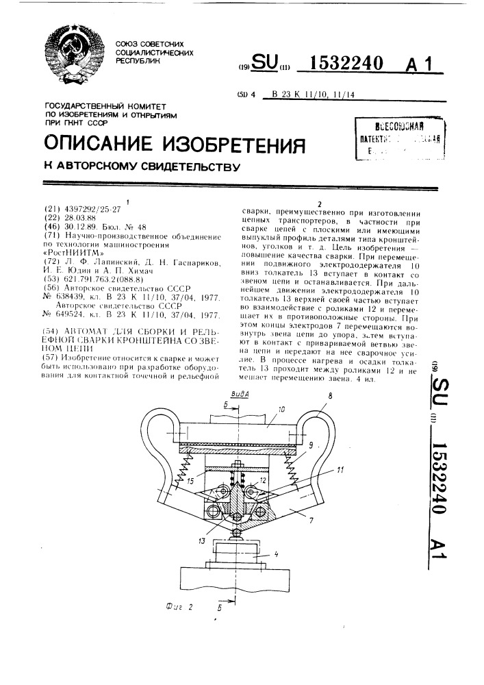 Автомат для сборки и рельефной сварки кронштейна со звеном цепи (патент 1532240)