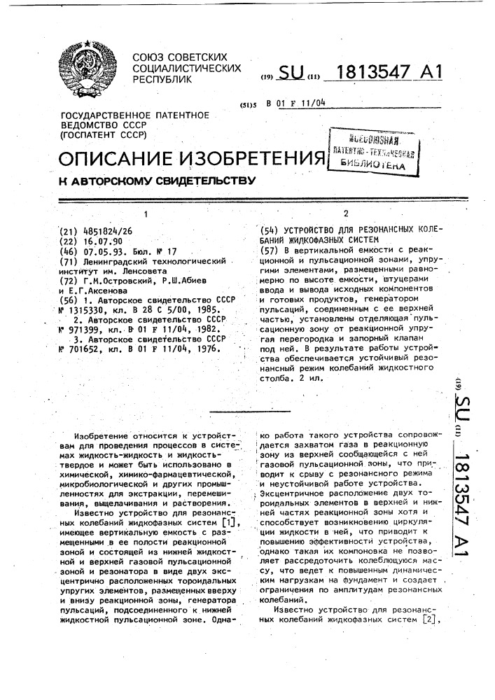 Устройство для резонансных колебаний жидкофазных систем (патент 1813547)