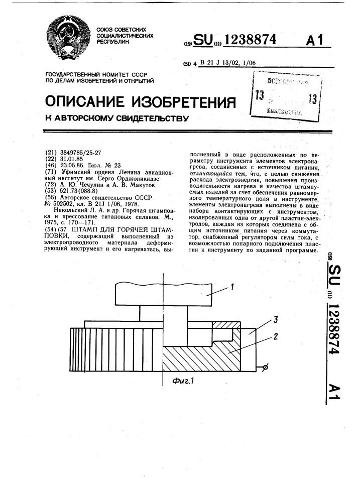 Штамп для горячей штамповки (патент 1238874)