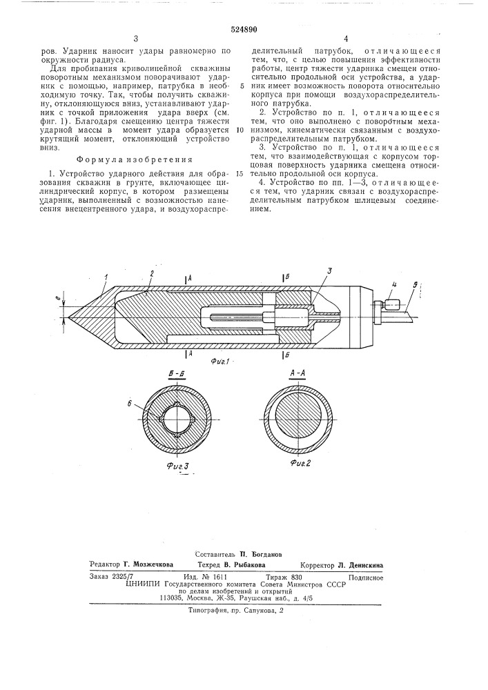 Устройство для ударного действия для образования скважин в грунте (патент 524890)