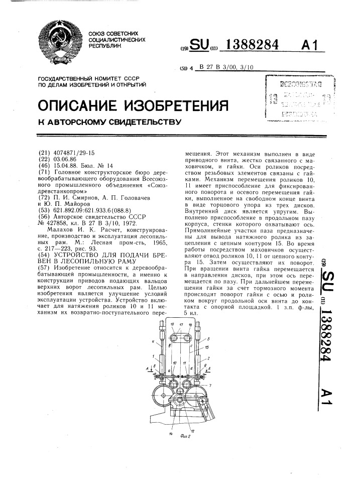 Устройство для подачи бревен в лесопильную раму (патент 1388284)