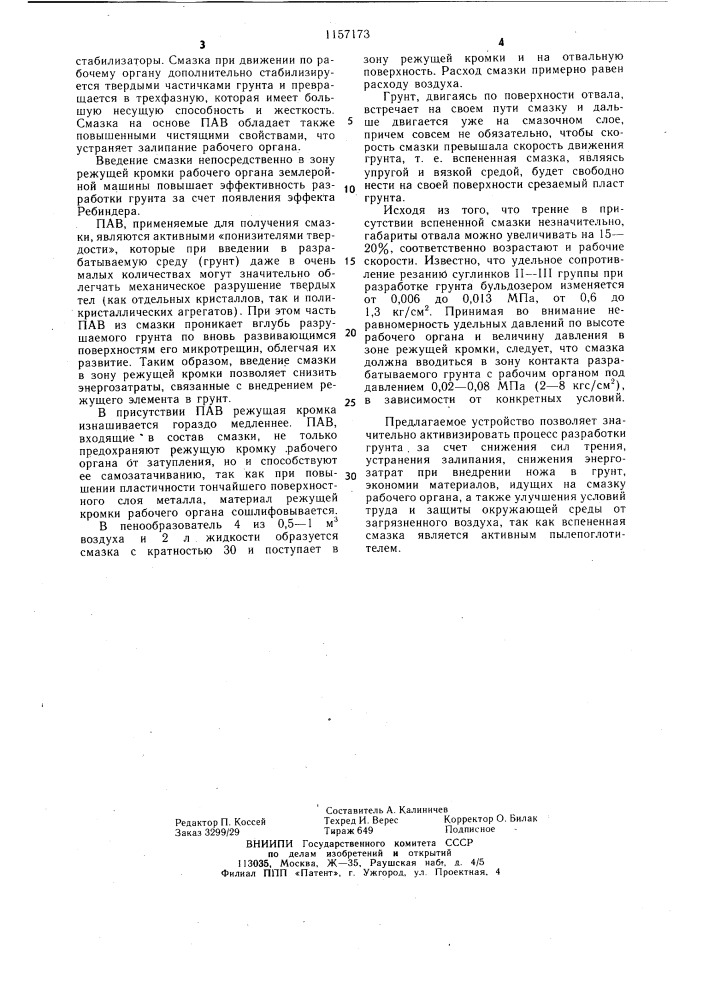 Рабочий орган землеройной машины (патент 1157173)