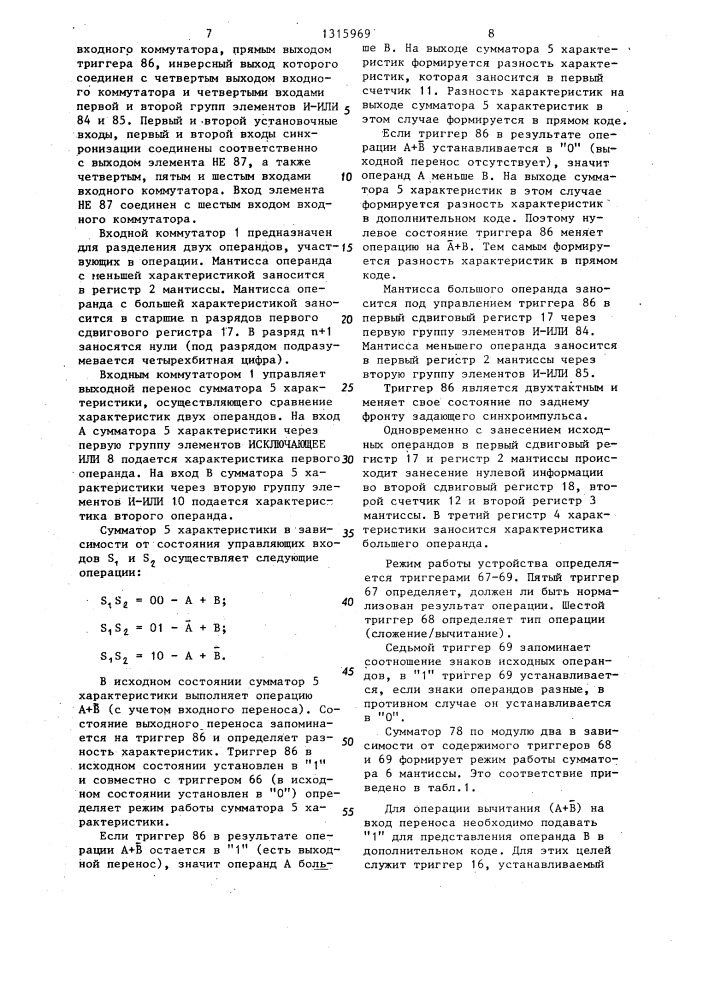Устройство для сложения и вычитания чисел с плавающей запятой (патент 1315969)