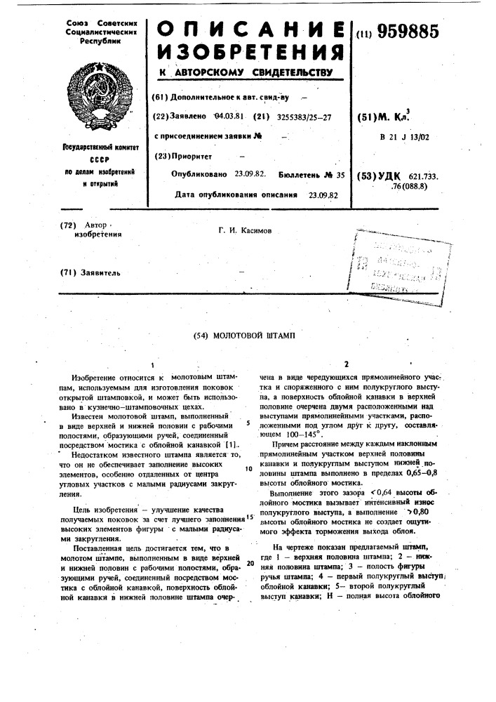 Молотовый штамп (патент 959885)