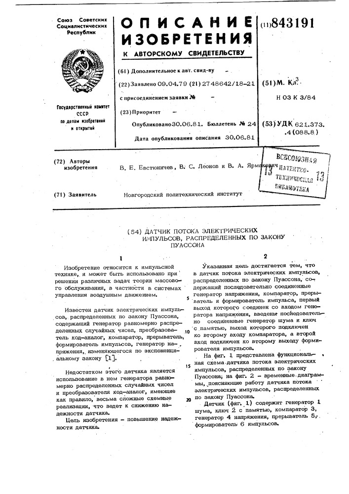 Датчик потока электрических импуль-cob, распределенных по законупуассона (патент 843191)
