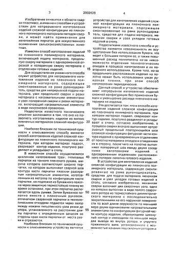 Способ изготовления изделий сложной конфигурации из пленочного полимерного материала и устройство для его осуществления (патент 2002628)