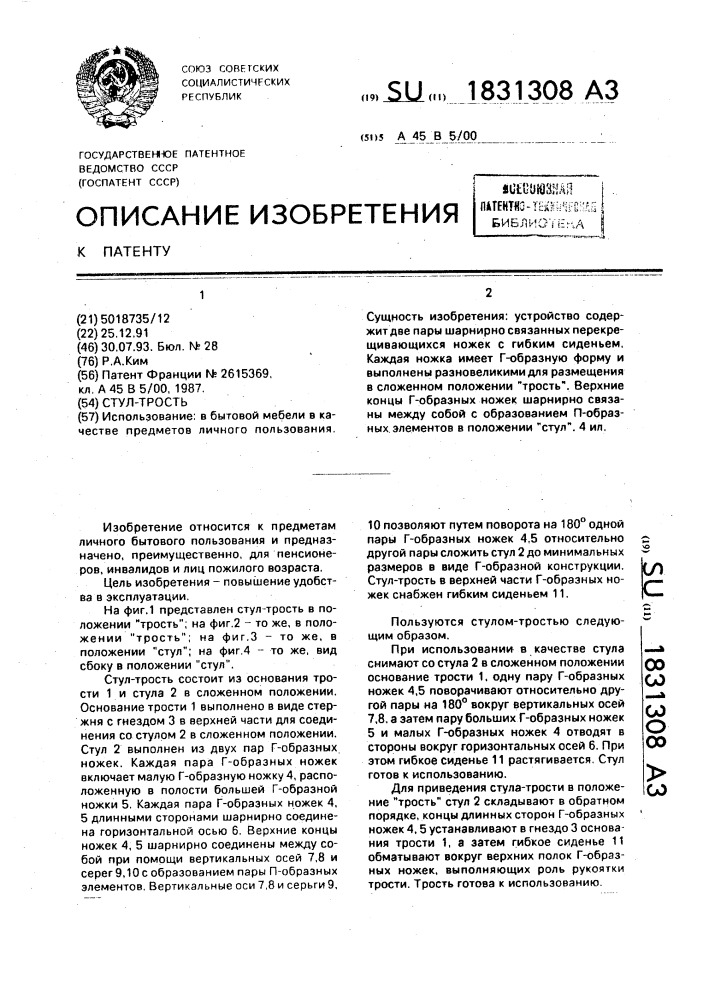 Стул-трость (патент 1831308)