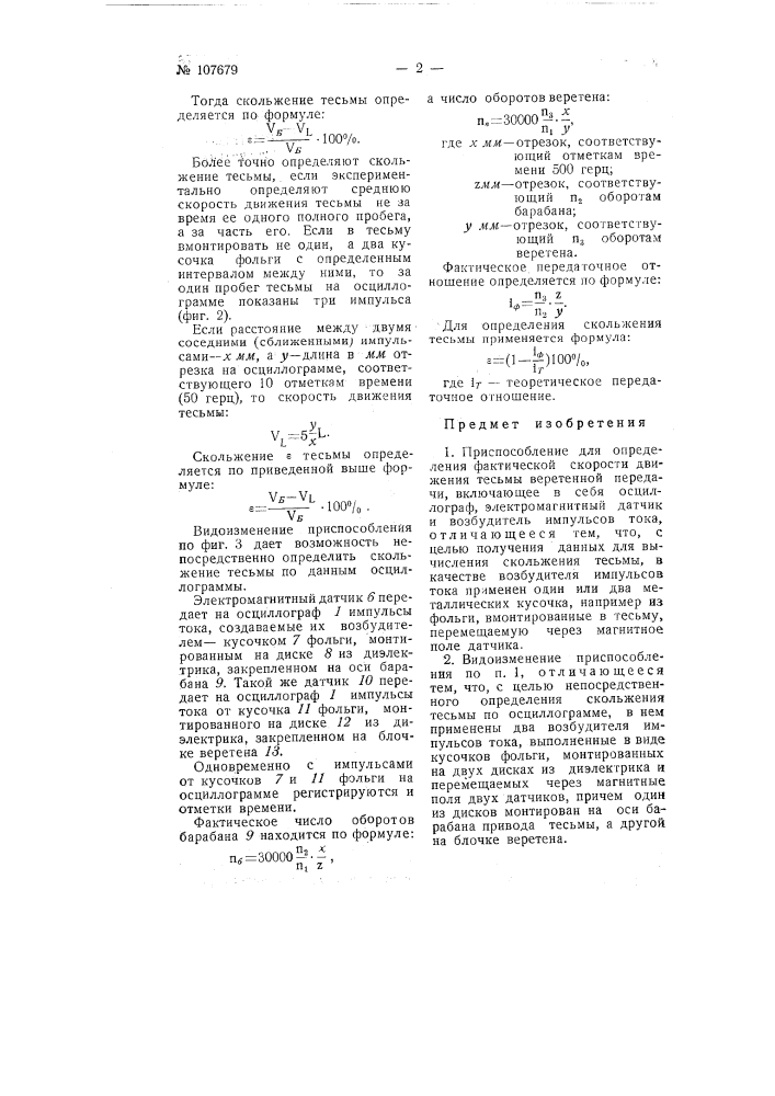 Приспособление для определения фактической скорости движения тесьмы веретенной передачи (патент 107679)