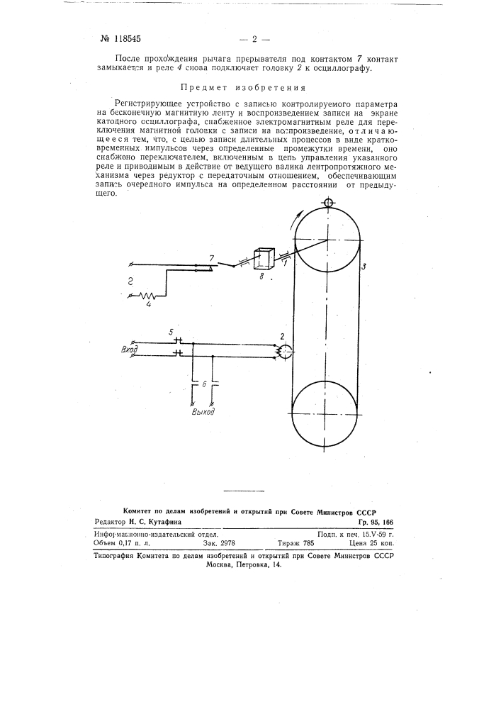 Регистрирующее устройство (патент 118545)
