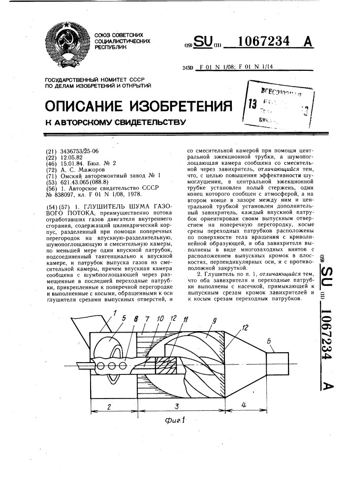 Глушитель шума газового потока (патент 1067234)