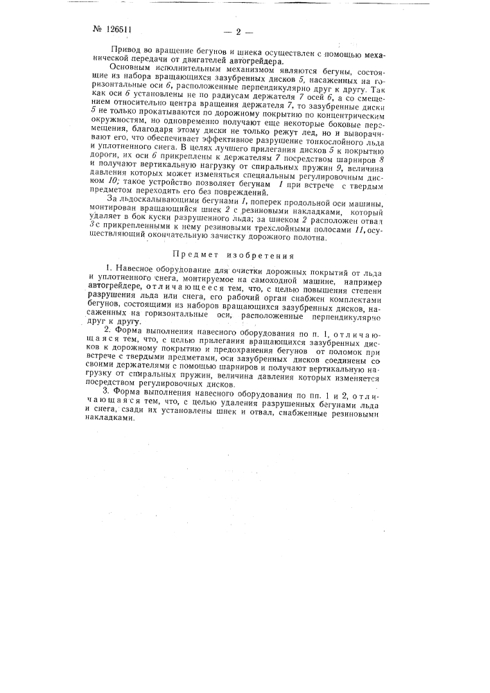 Навесное оборудование для очистки дорожных покрытий от льда и уплотненного снега (патент 126511)