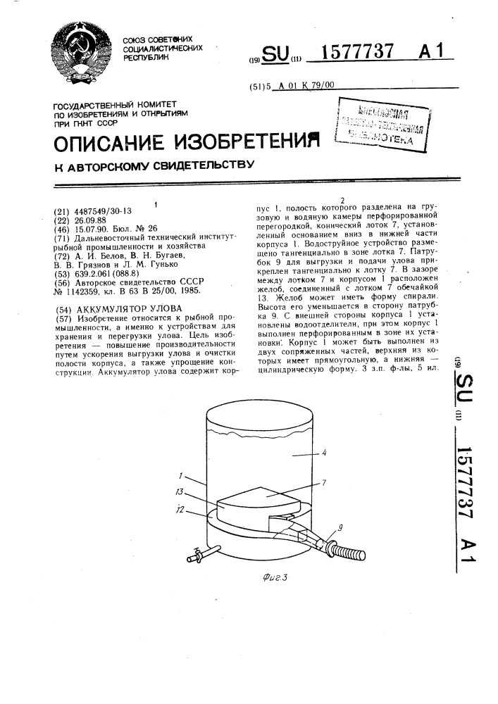 Аккумулятор улова (патент 1577737)