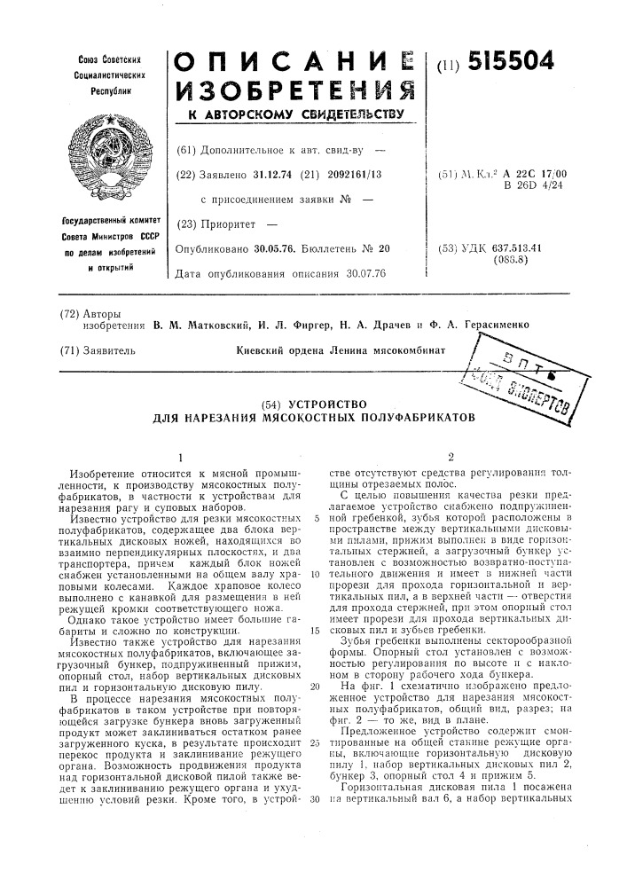 Устройство для нарезания мясокостных полуфабрикатов (патент 515504)