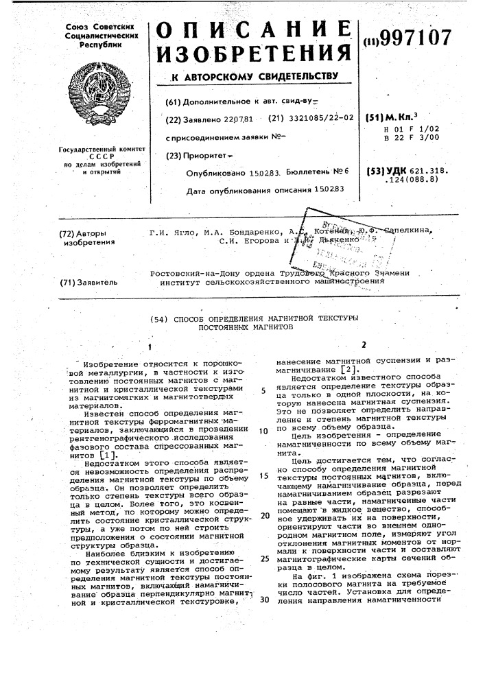 Способ определения магнитной текстуры постоянных магнитов (патент 997107)
