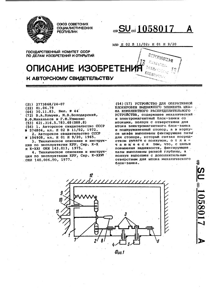 Устройство для оперативной блокировки выдвижного элемента шкафа комплектного распределительного устройства (патент 1058017)