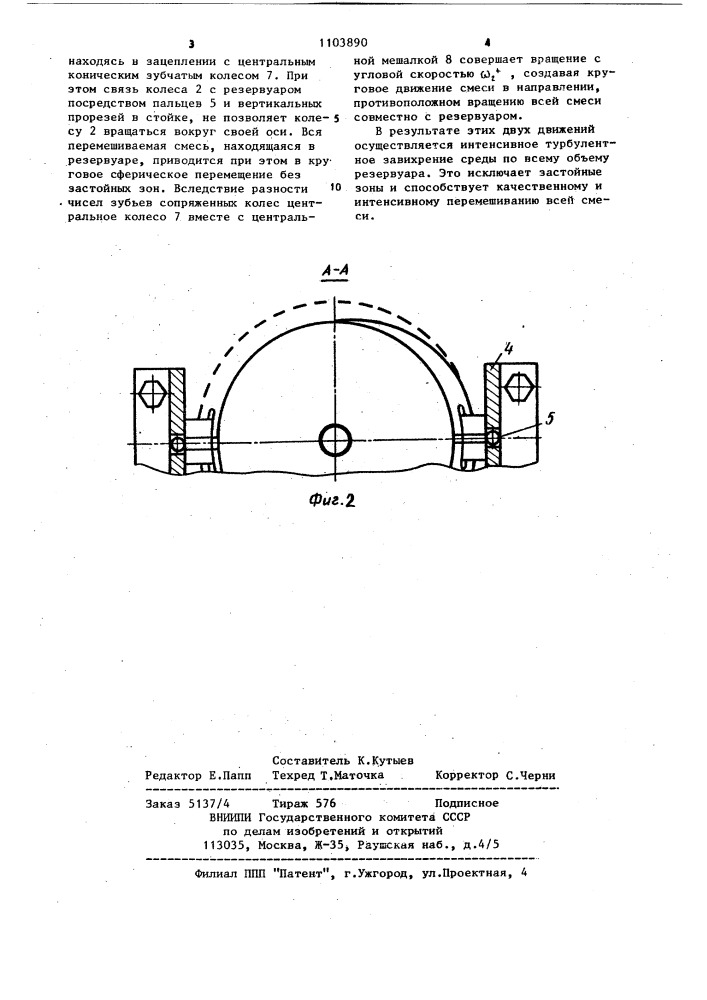 Устройство для перемешивания (патент 1103890)