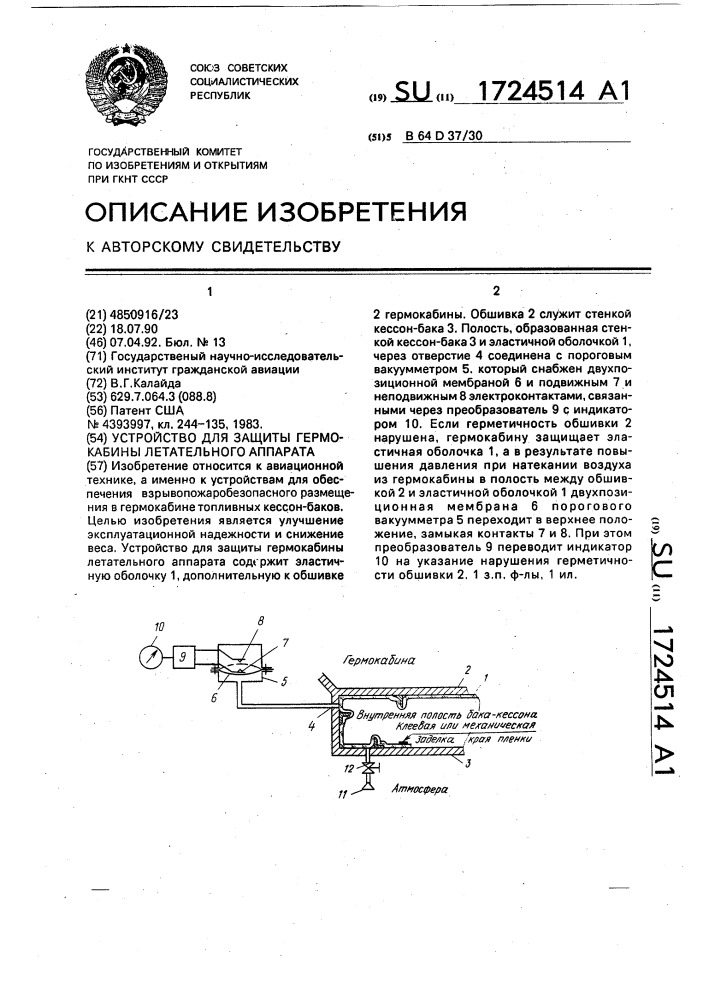 Связанные патенты. Гермокабина на Союзе состав.