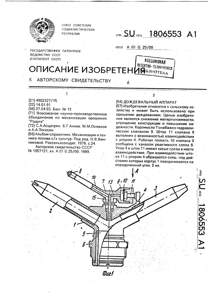 Дождевальный аппарат (патент 1806553)