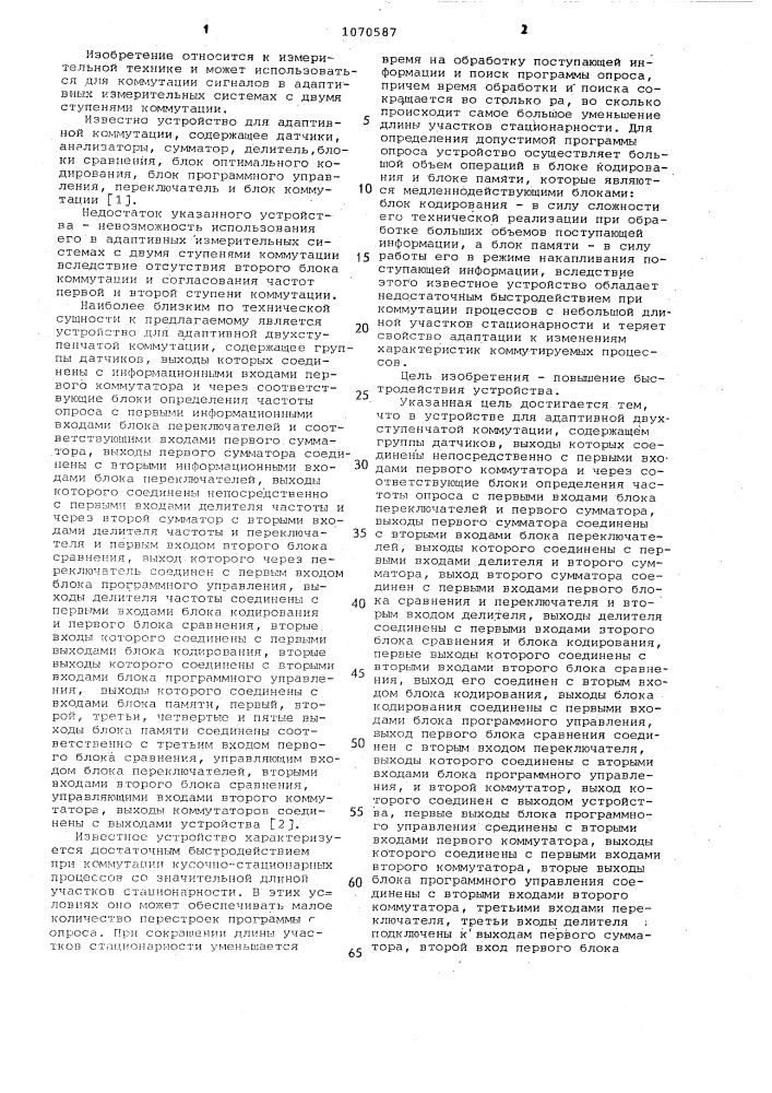 Устройство для адаптивной двухступенчатой коммутации (патент 1070587)