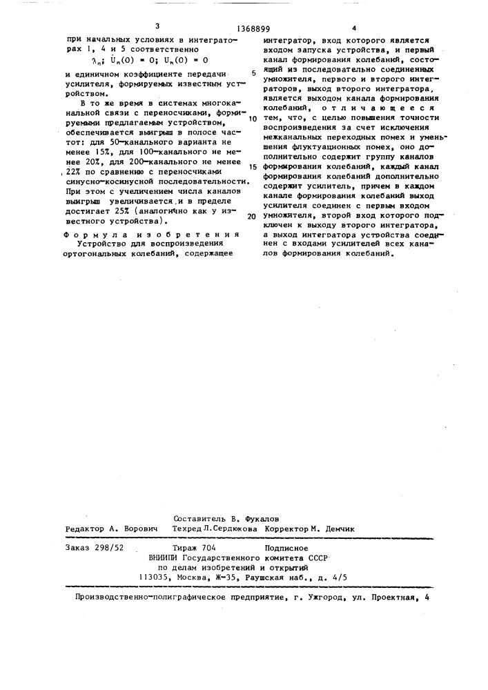 Устройство для воспроизведения ортогональных колебаний (патент 1368899)