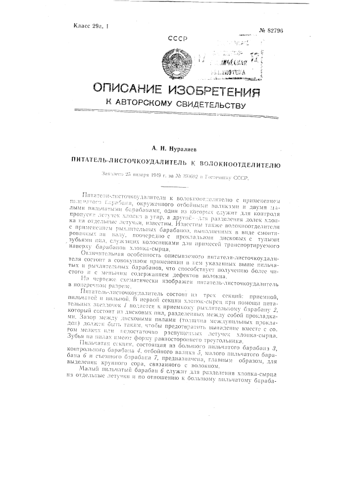 Питатель-листочкоудалитель к волокноотделителю (патент 82796)