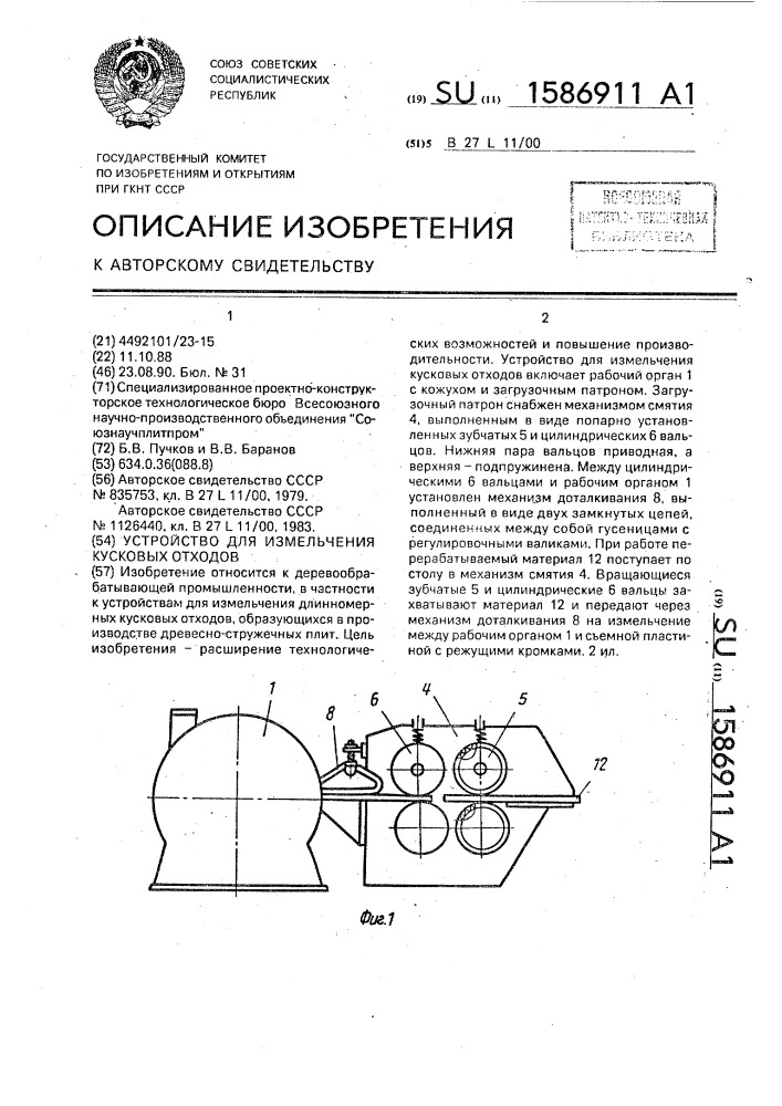 Устройство для измельчения кусковых отходов (патент 1586911)