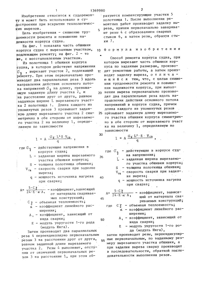 Способ ремонта корпуса судна (патент 1369980)