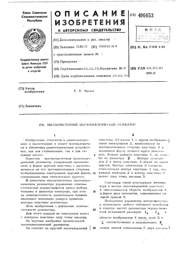 Высокочастотный пьезоэлектрический резонатор (патент 496653)
